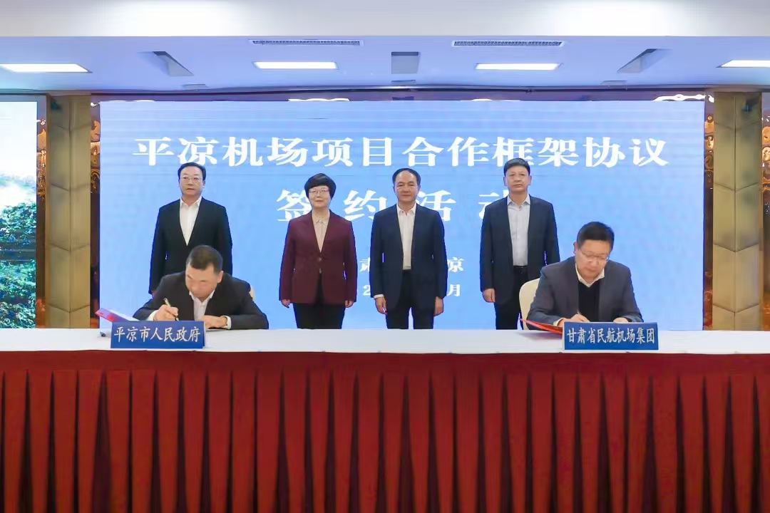 平?jīng)雠c甘肅省民航機(jī)場集團(tuán)簽訂平?jīng)鰴C(jī)場項(xiàng)目合作框架協(xié)議(圖1) 平?jīng)雠c甘肅省民航機(jī)場集團(tuán)簽訂平?jīng)鰴C(jī)場項(xiàng)目合作框架協(xié)議(圖1)